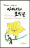 아버지의 호박꽃