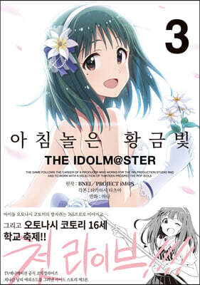 아침놀은 황금빛 THE IDOLM@STER 3
