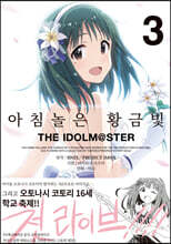 아침놀은 황금빛 THE IDOLM@STER 3