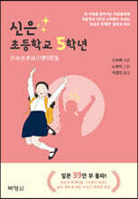 신은 초등학교 5학년