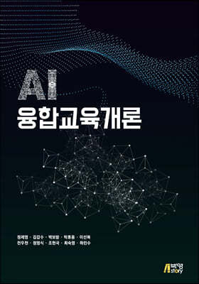 AI 융합교육개론