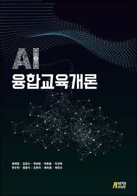 AI 융합교육개론