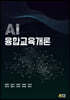 AI 융합교육개론