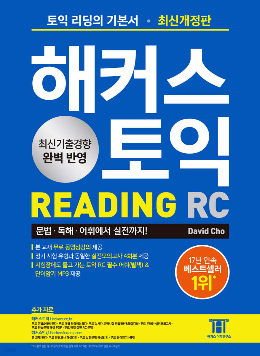 해커스 토익 RC 리딩(Reading)