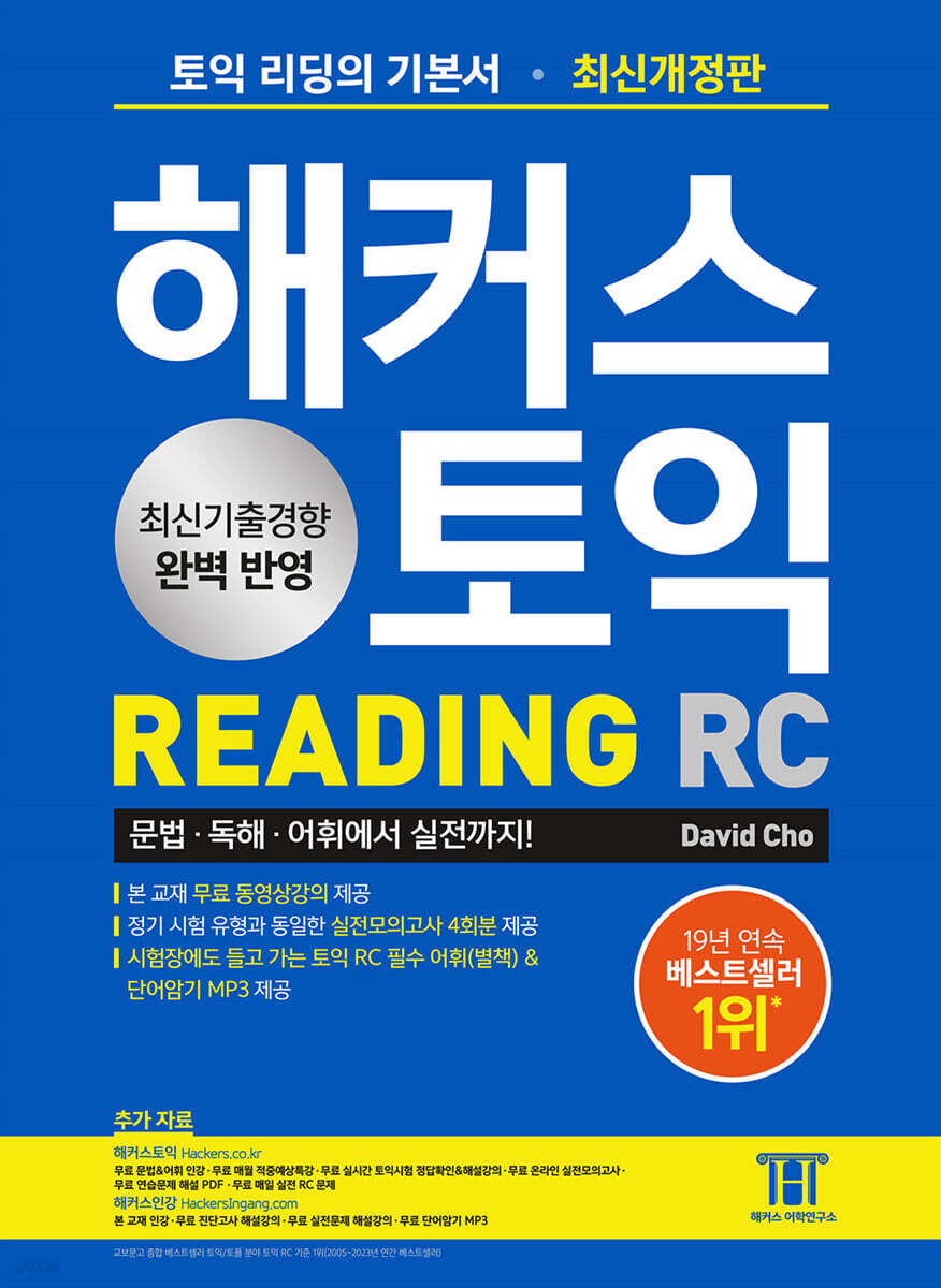 해커스 토익 RC Reading(리딩) 기본서