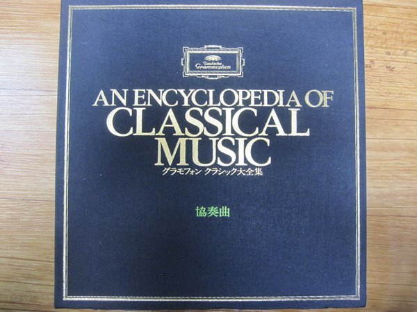 LP(수입) An Encyclopedia of Classical Music 그라모폰 클래식 대전집: 협주곡편(Box 15LP) 