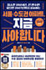 서울·수도권 아파트, 지금 사야 합니다