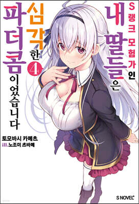 S랭크 모험가인 내 딸들은 심각한 파더콤이었습니다 04권