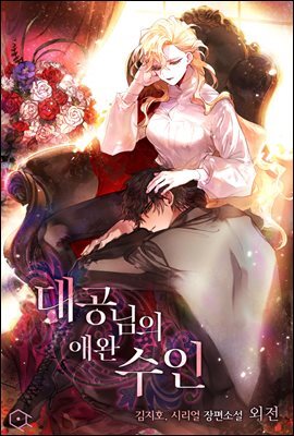 대공님의 애완 수인 (외전)