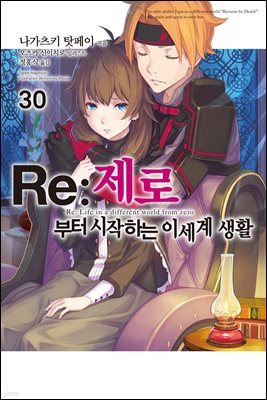 Re : 제로부터 시작하는 이세계 생활 30