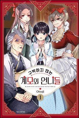 구박하지 않는 계모와 언니들 01권