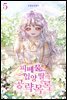 피폐물 입양 딸의 공략 목록 5권 (완결)