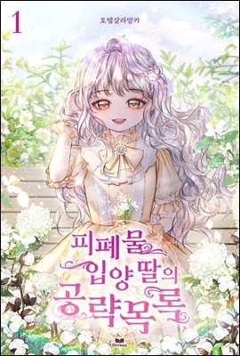 [세트] 피폐물 입양 딸의 공략 목록 (총5권/완결)