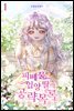 [세트] 피폐물 입양 딸의 공략 목록 (총5권/완결)