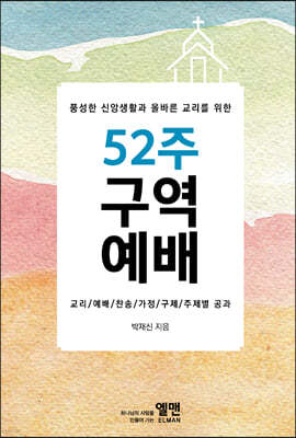 풍성한 신앙생활과 올바른 교리를 위한 52주 구역예배