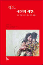 탱고, 매혹의 시간