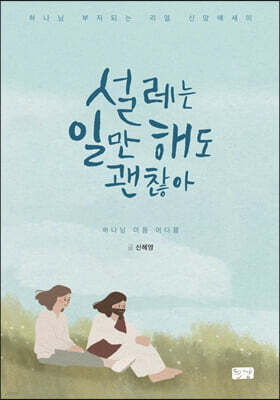 설레는 일만 해도 괜찮아