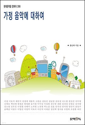 가정 음악에 대하여