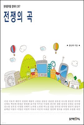 전쟁의 곡