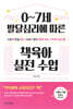 0~7세 발달심리에 따른 책육아 실전 수업