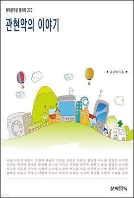 관현악의 이야기