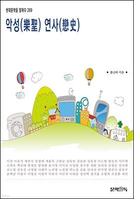 악성(樂聖) 연사(戀史)