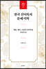 한국 선어록의 문예 미학
