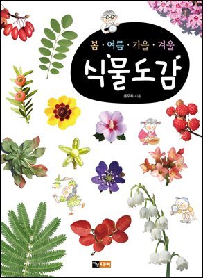봄·여름·가을·겨울 : 식물도감