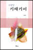신광한 기재기이