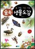 봄·여름·가을·겨울 : 숲속생물도감