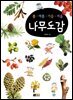 봄·여름·가을·겨울 : 나무도감