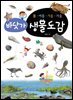 봄·여름·가을·겨울 : 바닷가생물도감