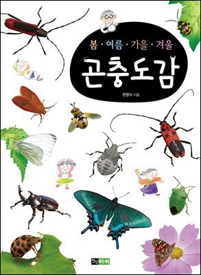 봄·여름·가을·겨울 : 곤충도감