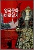 영국문화 바로 알기