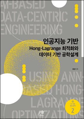 인공지능 기반 Hong-Lagrange 최적화와 데이터 기반 공학설계