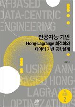 인공지능 기반 Hong-Lagrange 최적화와 데이터 기반 공학설계