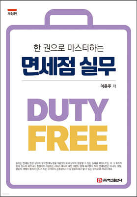 한 권으로 마스터하는 면세점 실무 (개정판)
