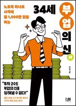 34세 부업의 신 : 노트북 하나로 시작해 월 1,000만 원 버는
