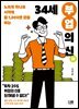 34세 부업의 신 : 노트북 하나로 시작해 월 1,000만 원 버는