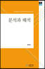 분석과 해석