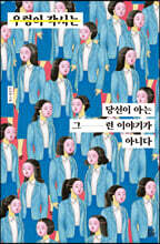 우렁이 각시는 당신이 아는 그런 이야기가 아니다