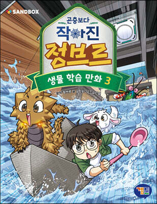 곤충보다 작아진 정브르 3