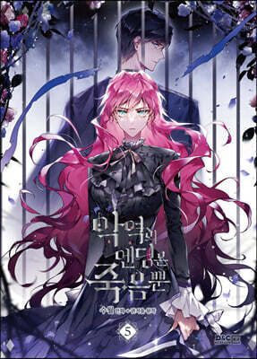 만화 악역의 엔딩은 죽음뿐 5