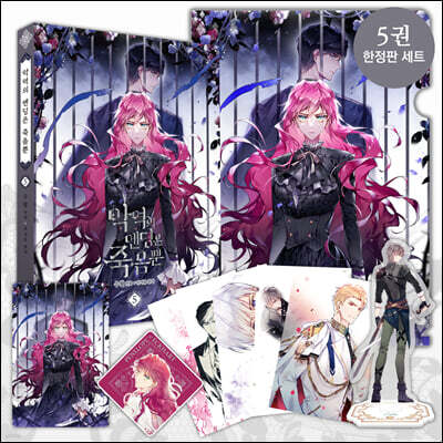 만화 악역의 엔딩은 죽음뿐 5 한정판