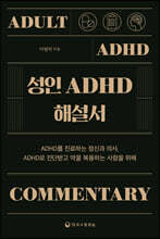 성인 ADHD 해설서