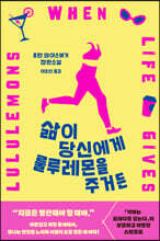 삶이 당신에게 룰루레몬을 주거든