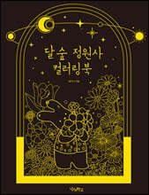 달 숲 정원사 컬러링북