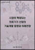 시장이 확대되는 의료기기 산업의 기술개발 동향과 미래전망
