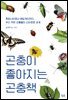 곤충이 좋아지는 곤충책