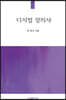 디지털 장의사